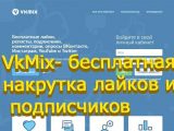 VkMix- бесплатная накрутка лайков и подписчиков во Вконтакте, Инстаграме, Ютубе